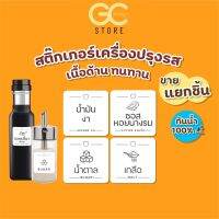 Drakeni H003-V.1 สติ๊กเกอร์เครื่องปรุง สติ๊กเกอร์จัดระเบียบเครื่องปรุง ขวดรีฟีล ห้องครัว ราคาต่อชิ้น กันน้ำได้