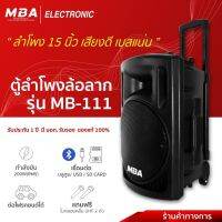 MBA Electronics ตู้ลำโพง ตู้ล้อลาก ตู้มีบลูทูธ Speaker ตู้เบสแน่น ดอก15นิ้ว ตู้กลางแจ้ง ตู้ช่วยสอน เล่นBT FM แถมไมค์ฟรี1คู่ แบตเตอรี่ในตัว วัตต์ 250W