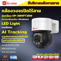 Hiview  กล้องวงจรปิดไร้สาย Outdoor ความละเอียด 3MPรุ่น กล้องโรบอท HP-30MPT30W กล้องภายนอก ภาพสี มีAI-ตรวจจับสัญญาณเตือน