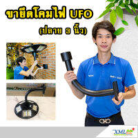 ขายึดโคมไฟ UFO ปลาย 3 นิ้ว แบบโค้ง (มีรอยขูดขีด)