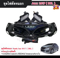 ไฟตัดหมอกแจ๊ส ไฟสปอร์ตไลท์ ฮอนด้าแจ๊ส HONDA JAZZ 2017 ( DRL ) INFINITE foglamp sportlight ครบเซ็ต