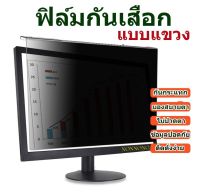 PRIVACY FILTERฟิล์มกันเสือกกันกระแทก ฟิล์มกรองแสง กันรอยกันแตก19.5"-21.5"-22"-23.6"-23.8"-24"-27"(16:9)(ฟิล์มแบบแขวน)