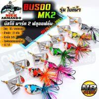 เหยื่อ บัสโด้ มาร์ค 2 รุ่น ใบตีน้ำ BUSDO MK2 น้านิค อาร์มันโด้ มี 7 สี บัสโด้2