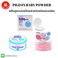 Pigeon Baby Powder  แป้งเด็กที่อ่อนโยนต่อผิวทารก