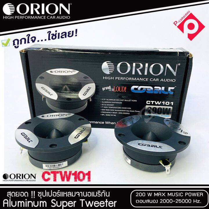 โปรโมชั้นสุดคุ้ม-ทวิตเตอร์แหลมจาน-orion-รุ่น-ctw101-แหลมจาน-ทวิสเตอร์-สำหรับเครื่องเสียงรถยนต์-แหลมจาน3-75นิ้ว-เสียงแหลม