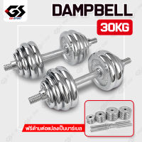 ชุดดัมเบล 30 kg Dumbbell ดัมเบล โครเมี่ยม ปรับน้ำหนัก 30 กิโลกรัม พร้อมข้อต่อ  ฟรีกล่อง GS SPORT