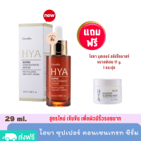 เซรั่ม HYA Super Concentrate serum 29 ml. [แถม สลีปปิ้งมาสก์เล็ก] เข้มข้นสุด เซรั่มไฮยาลูรอน ลดเลือนริ้วรอย ผิวอิ่มฟู ไม่มีสารที่ก่อให้เกิดการแพ้