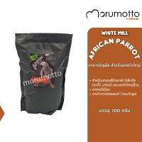 White Mill for African Parrot อาหารธัญพืช สำหรับนกแอฟริกันเกรย์ นกอิเล็คตัส กระตั้ว และนกแก้วใหญ่อื่นๆ ขนาด 700 กรัม