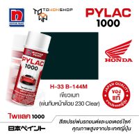 สีสเปรย์ ไพแลค NIPPON PAINT PYLAC 1000 H-33 B-144M เขียวมุก (พ่นทับหน้าด้วย 230 Clear) พ่นรถยนต์ พ่นมอเตอร์ไซค์ Honda ฮอนด้า เฉดสีครบ จากญี่ปุ่น