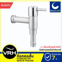 VRH ก๊อกคอสั้น HFVJC-7120K6 มีหางปลาไหล ก๊อกสนาม ก็อกน้ำ ก๊อกน้ำ มีหางปลาไหล แบบติดผนัง สแตนเลสเกรด 304 ขนาดเกลียว 4 หุนมาตรฐาน