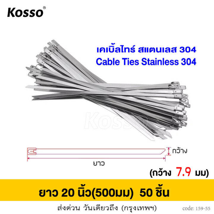 50-ชิ้น-kosso-เคเบิ้ลไทร์-สแตนเลส-304-กว้าง-7-9-x-300-800มม-cable-ties-stainless-304-เคเบิ้ลไทร์สแตนเลส-สายรัด-สายรัดของ-สายรัดเคเบิ้ลไทร์-เคเบิ้ลไทร์เหล็ก-สายรัดเหล็ก-สายรัดสแตนเลส159-fxa-ชุดพ่นหมอก