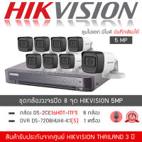 HIKVISION ชุดกล้องวงจรปิด 8 กล้อง 5MP รุ่น DS-2CE16H0T-ITFS จำนวน 8 ตัว, DVR 7208HUHI-K1(S) จำนวน 1 เครื่อง (1080P TURBO HD H.265+ มีไมค์ บันทึกภาพและเสียง)