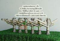 สปรงเกอร์ขนาด 1 นิ้ว