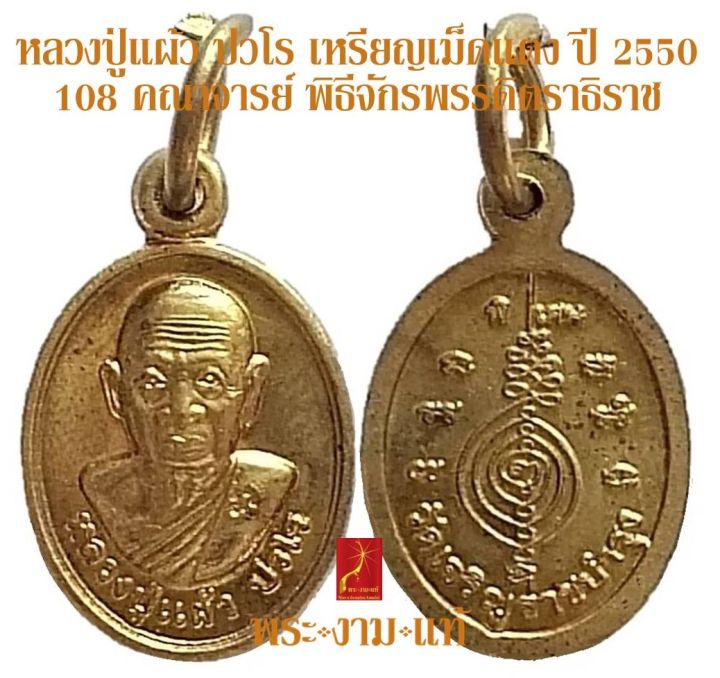 หลวงปู่แผ้ว-ปวโร-เหรียญเม็ดแตง-ปี-2550-พิธีจักรพรรดิตราธิราช-108-เกจิ-ปี-2550-ออกวัดเจริญราษฎร์บำรุง-หนองพงนก-รับประกัน-พระแท้-พระงามแท้