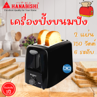 HANABISHI เครื่องปิ้งขนมปัง รุ่น TS05 (สีดำ) กำลังไฟ 750W (มอก. 1641-2552) สินค้ารับประกัน1ปี