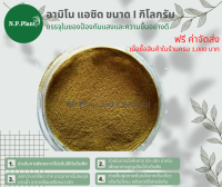 Amino Acid Powder (อามิโน แอซิด) สำหรับพืชทุกชนิด บรรจุ 1 กิโลกรัม