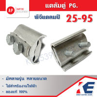 พีจีแคล้มป์ 25-95 Sq.mm. PG Clamp แคล้มมิเนียม แคล้มคู่พีจี แคล้มพีจี 2 สกรู แคล้มPG แคล้มป์PG