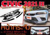 CIVIC 2021 (FE) หน้ากระจัง ทรงSI สีดำเงา 3 ชิ้น (ติดตั้งได้ทันทีไม่ต้องทำสีเพิ่ม) (CIVIC FL Style)