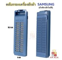 SAMSUNG ตลับกรองเศษผง เครื่องซักผ้า 6.5x20 ซม. ฟิลเตอร์กรองขยะ อะไหล่เครื่องซักผ้า