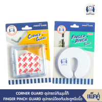 ICHI CORNER GUARD (อุปกรณ์กันมุม บรรจุ 4 ชิ้น) กันกระแทกมุมโต๊ะ + FINGER PINCH GUARD อุปกรณ์ป้องกันประตูหนีบ 1 ชิ้น  (2 แพ็ค)