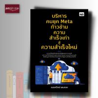 หนังสือ บริหารคนยุค Meta ก้าวข้ามความสำเร็จเก่าสู่ความสำเร็จใหม่