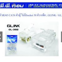 หัว RJ45 CAT6 ตัวผู้ ไม่มีSocket ; GLINK  จีลิงค์ GL382 ตัวเดียว