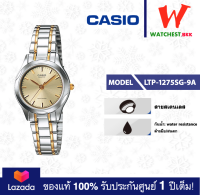 casio นาฬิกาผู้หญิง สายสเตนเลส LTP-1275 : LTP-1275SG-9A คาสิโอ้ LTP1275 watchestbkk คาสิโอ แท้ ของแท้100% ประกันศูนย์1ปี