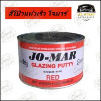 สีโป๊วรถยนต์ชนิดแห้งเร็ว JO-MAR ขนาด 1ก.ก