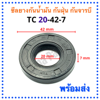 ซีลยางกันน้ำมัน กันฝุ่น กันจารบี TC 20-42-7 (วงนอก 42มม./วงใน 20มม./หนา 7มม.)