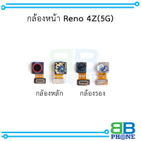 กล้องหน้า Reno 4Z (5G) อะไหล่มือถือ อะไหล่สายแพร สินค้าส่งในไทย