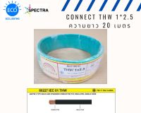 สายไฟ CONNECT THW 1*2.5sqmm ความยาว 20 เมตร สีเขียว