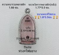 M#089 ตลับพระ/กรอบพระสเตนเลสลายไทย ขนาดกรอบภายใน 2.15*3.88 ซม.สำหรับใส่พระรอดลำพูนใหญ่ สงสัยทักแชทได้ค่ะ **ขนาดที่ใส่สวย1.8*3.5ซม**