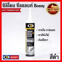 ซิลิโคน ซีลแลนท์ BOSNY B330 300ML ( สีดำ ) 1 หลอด