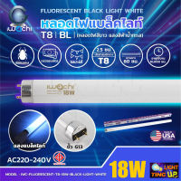 หลอดนีออนฟลูออเรสเซ้นทร์ IWACHI 18W หลอดไฟล่อแมงดาหลอดไฟ Black Light WHITE หลอดไฟแบล็คไลท์ขาว (หลอดสีขาว แสงสีฟ้าน้ำทะเล)หลอดสั้น 60 cm.