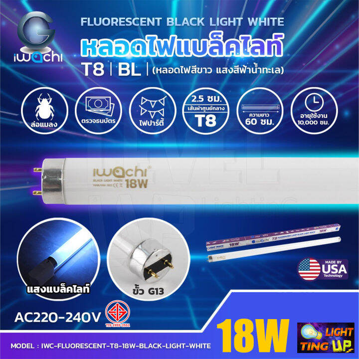 แพ็ค-1-หลอด-หลอดนีออนฟลูออเรสเซ้นทร์-iwachi-18w-หลอดไฟล่อแมงดาหลอดไฟ-black-light-white-หลอดไฟแบล็คไลท์ขาว-หลอดสีขาว-แสงสีฟ้าน้ำทะเล-หลอดสั้น-60-cm