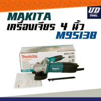 ( Pro+++ ) สุดคุ้ม หินเจียร์ เครื่องเจียร์ MAKITA M9513B M9509B สวิตซ์ท้าย มีฉนวน 2 ชั้น รับประกัน 6 เดือน***ออกใบกำกับได้ ราคาคุ้มค่า เกรียง เกรียง ฉาบ ปูน เกรียง ปาด ปูน เกรียง ฉาบ