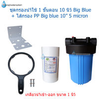 ชุดกรองน้ำใช้ 1 ขั้นตอน 10 นิ้ว Big Blue + ไส้กรอง PP 10" Big Blue 5 micron