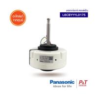 L6CBYYYL0175  มอเตอร์คอยล์เย็น มอเตอร์แอร์ Panasonic อะไหล่แอร์ ของแท้ ตรงรุ่น **เช็ครุ่นแอร์ก่อนสั่ง