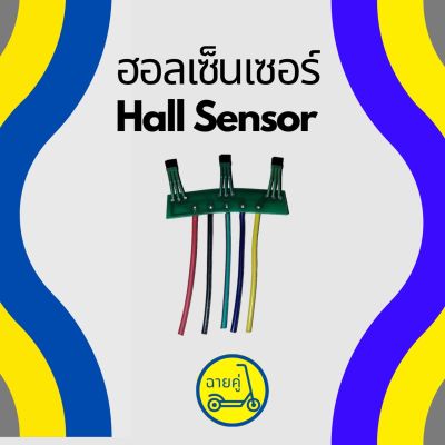 [ของแท้ พร้อมส่งจากไทย] ฮอลเซนเซอร์ Hall sensor สำหรับสกู๊ตเตอร์ไฟฟ้า จักรยานไฟฟ้า