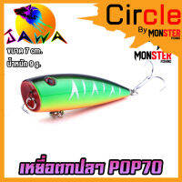 เหยื่อตกปลา เหยื่อปลอม เหยื่อ JAWA เหยื่อป๊อป รุ่น POP70  (7cm./8.3g.)