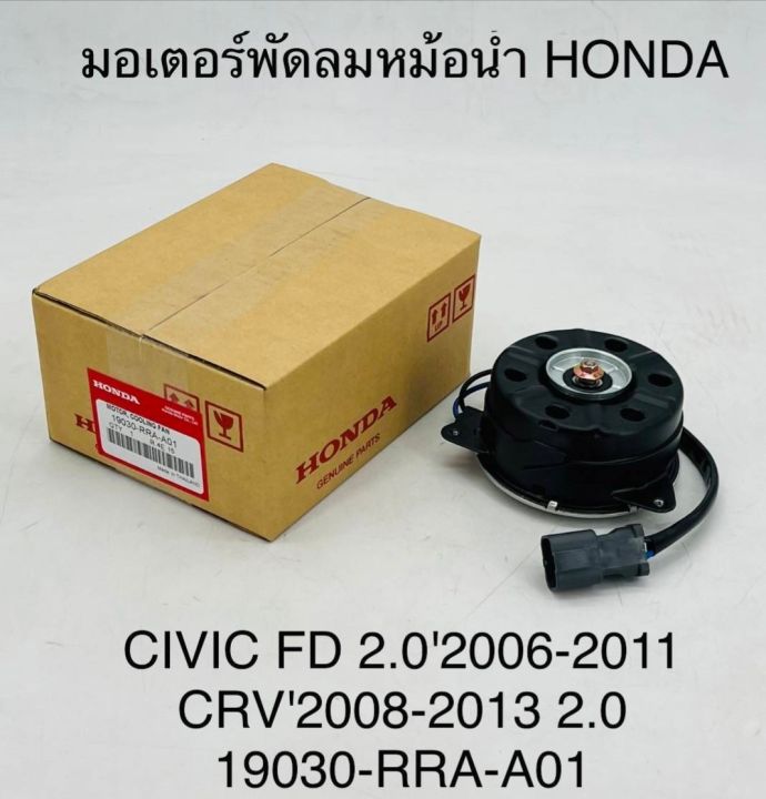 มอเตอร์พัดลมหม้อน้ำ HONDA CIVIC FD เครื่อง 2.0 ปี 2006 - 2011 CRV ปี 2008 - 2013 เครื่อง 2.0 19030-RRA-A01 OEM