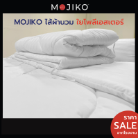 MOJIKO ไส้ผ้านวม ไส้ผ้านวมโรงแรม ใยโพลีเอสเตอร์ 100% รุ่นExtra