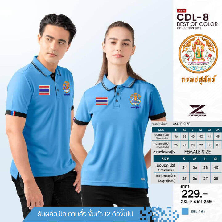 เสื้อโปโล-cdl8-ปักโลโก้ปศุสัตว์-ธงชาติ-ใหม่ล่าสุด-เหรียบหรู-ลิขสิทธิ์แท้