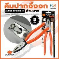 PUMPKIN คีมปากจิ้งจก ด้ามบาง 8 นิ้ว รุ่น PRO-CP8 (14845)