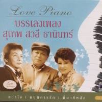 ซีดี  ชุด love piano เพลงบรรเลง บทเพลงจาก สุเทพ สวลี ธานินทร์ ร้าน metrorecords