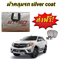 ผ้าคลุมรถ (แบบหนา) MAZDA BT-50 PRO CAB+4D แถมฟรี! ม่านบังแดด