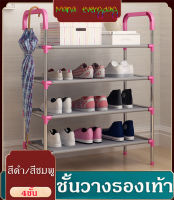 Assap ชั้นวางรองเท้า ชั้นวางรองเท้าแสตนเลส Shoe Rack 4 ชั้น หูหิ้ว วางร่มได้ แร็คเก็บซ้อน ชั้นรองเท้าโครงเ