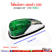 ไฟหัวเก๋ง ไฟหลังคา (ใหญ่) Hella LED 24v. ชุบโครเมี่ยม THL.