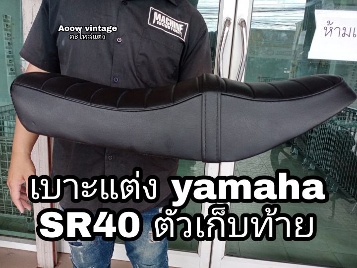เบาะแต่ง-yamaha-sr400-ตัวแก็ปท้าย-เหมาะสำหรรับรถมอเตอร์ไซต์สไตล์วินเทจ-รุ่น-yamaha-sr400
