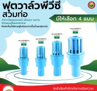 ฟุตวาล์ว พีวีซี PVC หัวกะโหลก 1/2"นิ้ว,3/4"นิ้ว-1"นิ้ว,1.5"นิ้ว,2"นิ้ว PVC FOOT VALVE ลิ้นสปริง ดูดน้ำ ปั๊มน้ำ กันรั่ว กรองสิ่งสกปรก งานประปา มิตสห Mitsaha